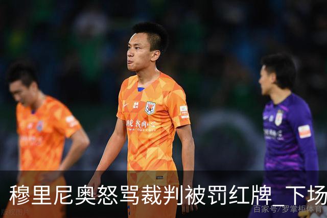 穆里尼奥怒骂裁判被罚红牌 下场对国米无法现场指挥