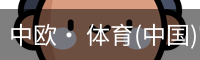中欧· 体育(中国)官方网站 - ZO SPORTS